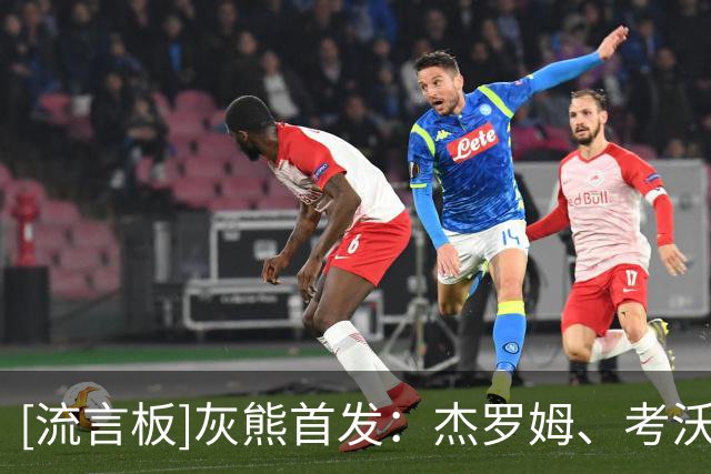 [流言板]灰熊首发：杰罗姆、考沃德、韦尔斯、布泽尔、伊迪